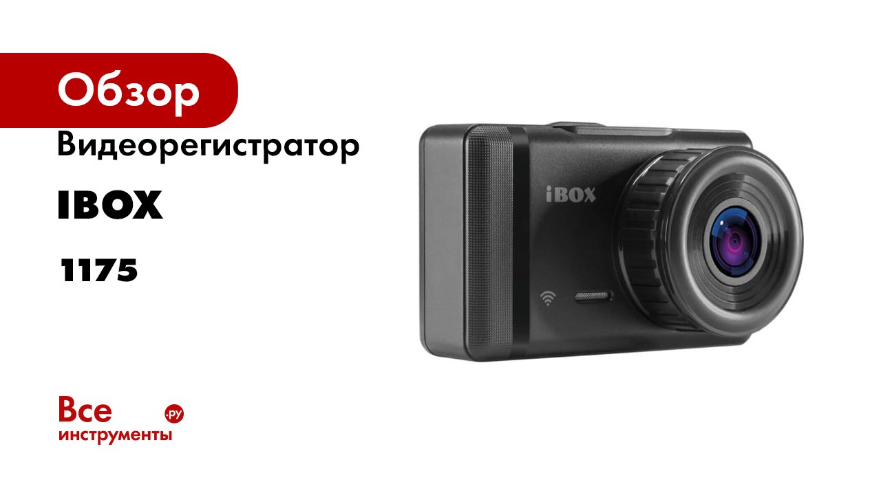 Видеорегистратор IBOX Alpha WiFi 1175