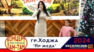 гр.Ходжа - Яр жеда | Концерт в ресторане ТАМ-ТАМ 2024