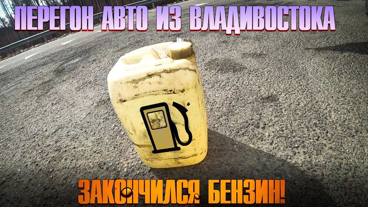 Перегон авто из Владивостока смотреть онлайн