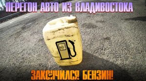 Перегон авто из Владивостока