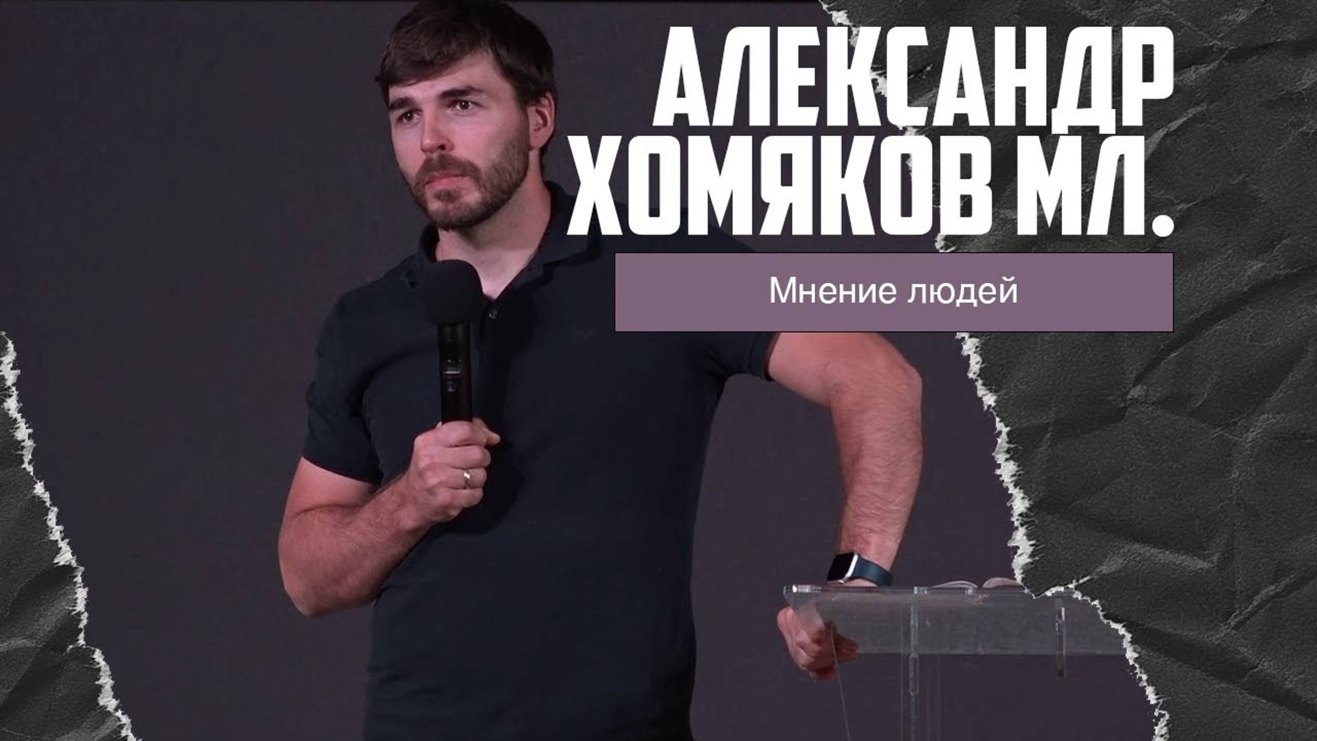 Александр Хомяков мл. - Мнение людей (17.09.2023) смотреть онлайн