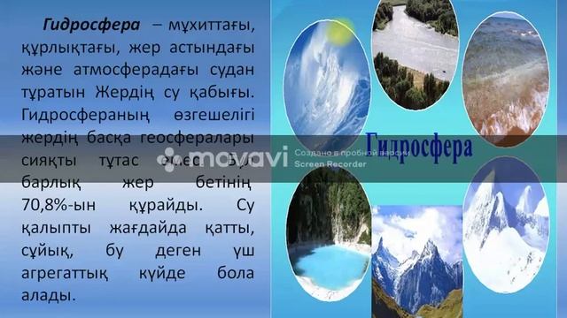 Жаратылыстану 5-сынып. 8-сабақ. Жердің географиялық қабықтары смотреть онлайн