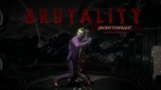 Mortal Kombat 11 | Все Бруталити - Джокер (9 Бруталити) смотреть онлайн