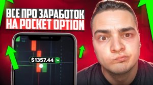 ЗАРАБОТОК НА POCKET OPTION: ЧТО НУЖНО ЗНАТЬ? | Бинарные Опционы Доход | Заработок на Трейдинге