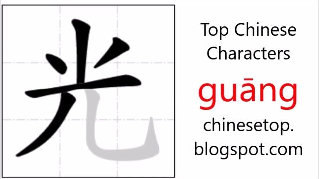 Chinese character 光 (guāng, light) with stroke order and pronunciation смотреть онлайн