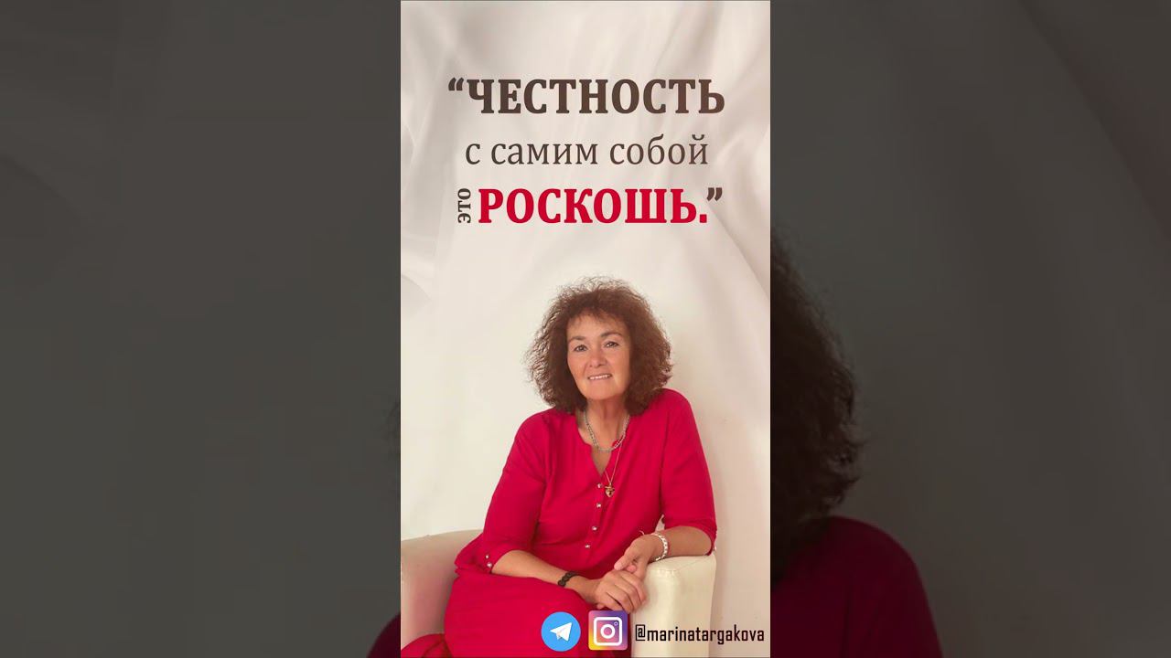 ⁉️А что означает «честность с самим собой» для вас? Как вы думаете, почему это роскошь в наши дни? смотреть онлайн