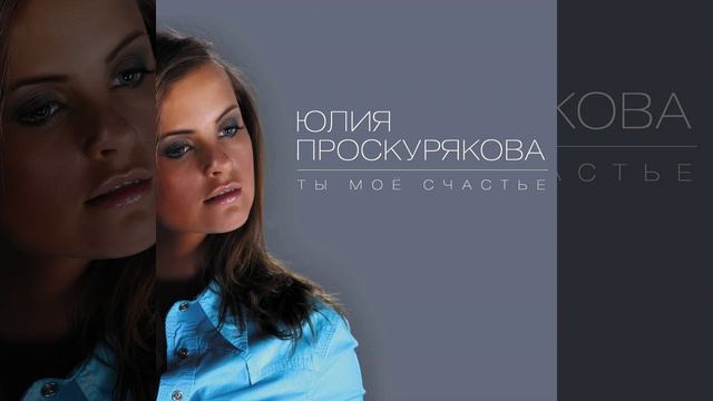 Ты мое счастье смотреть онлайн