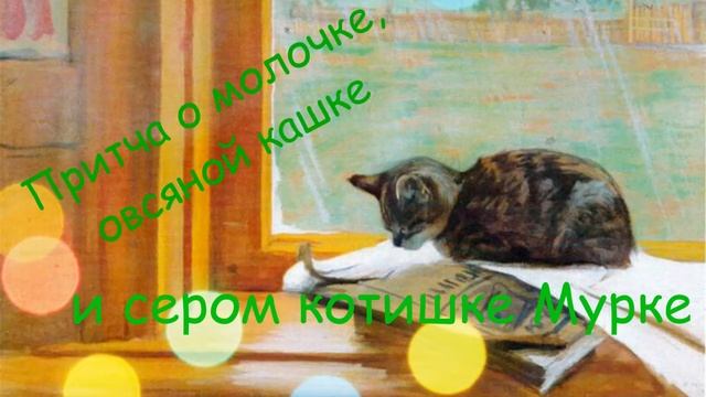Притча о молочке, овсяной кашке и сером котишке Мурке. смотреть онлайн