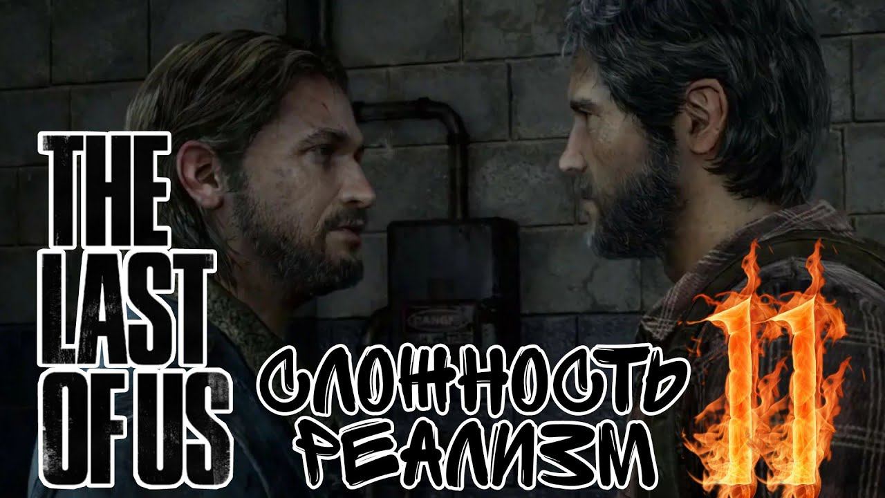ВСТРЕЧА С БРАТОМ ►The Last of Us прохождение (Реализм) 11