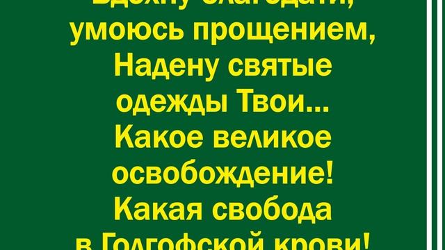 И снова, как хлеб, Твою милость вкушаю – минус