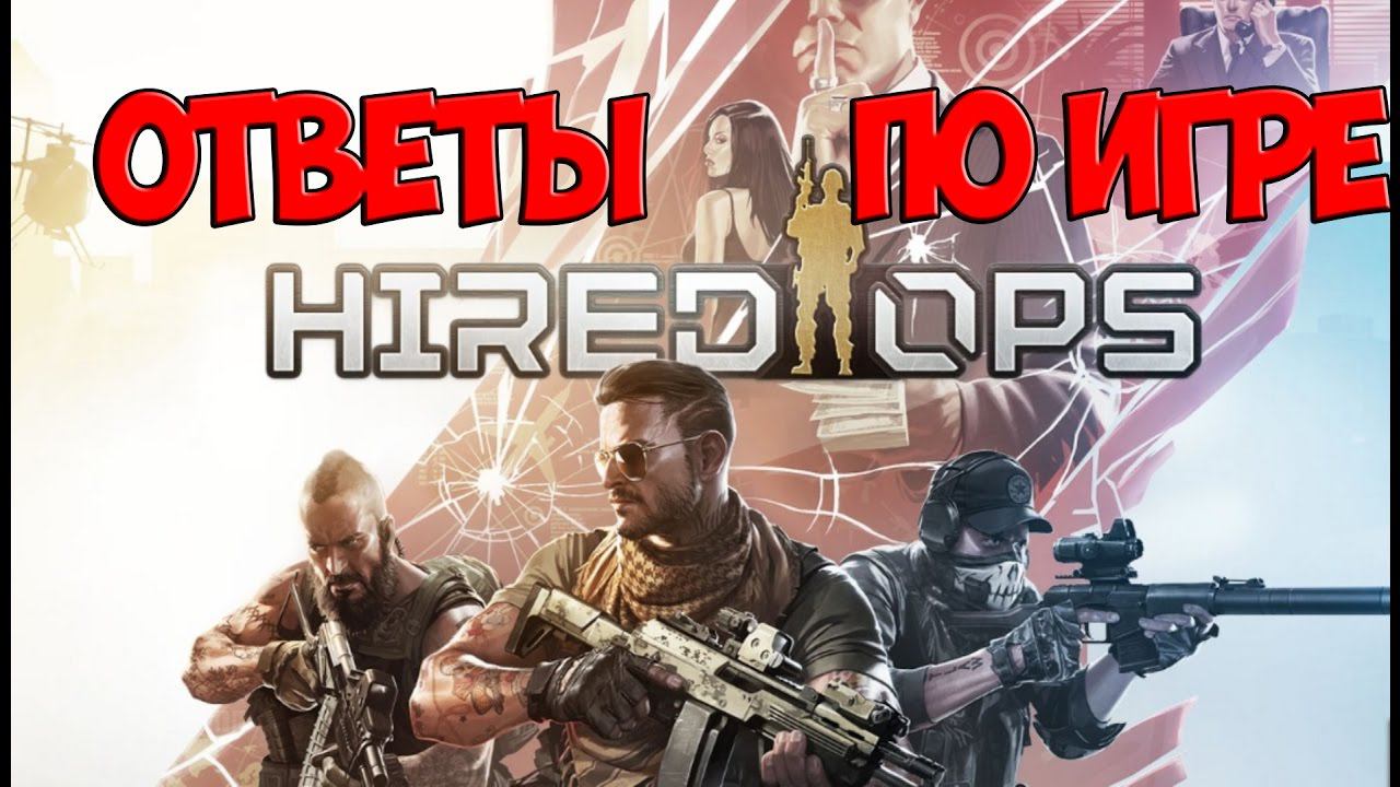 Hired Ops: ОТВЕТЫ ПО ИГРЕ (Часть 1) смотреть онлайн
