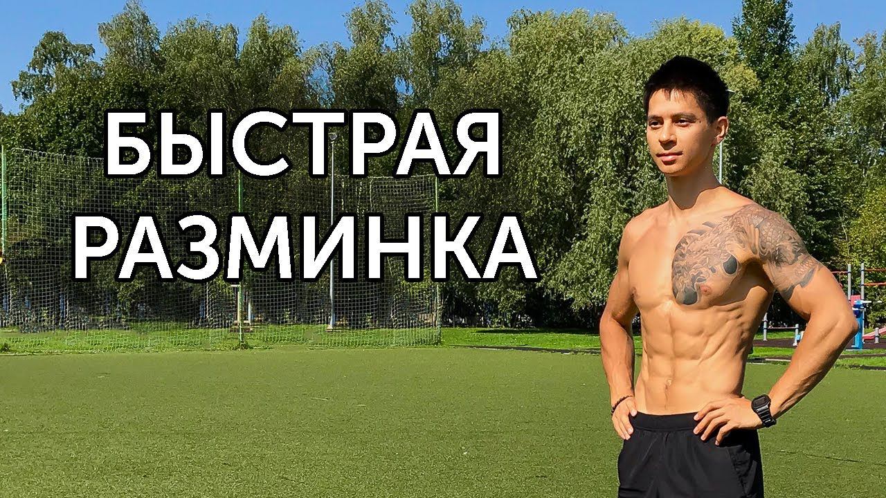 РАЗМИНКА ВСЕГО ТЕЛА ЗА ТРИ МИНУТЫ! | neofit 47 смотреть онлайн