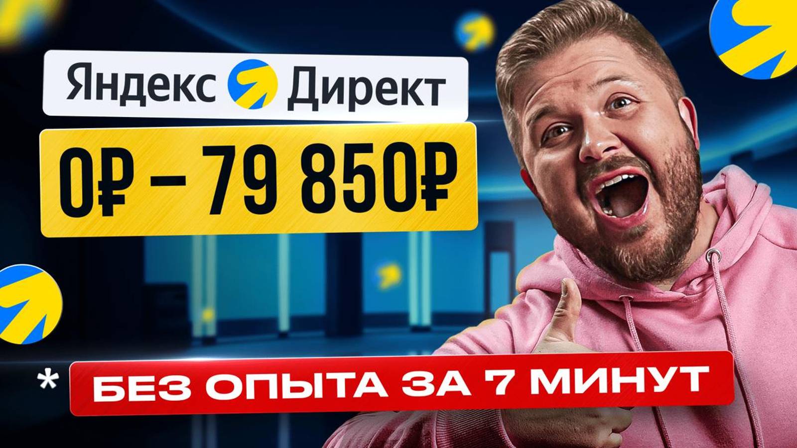 Как Зарабатывать +148,000₽ на Яндекс Директ? Лёгкая удаленная работа в Интернете без опыта в 2024! смотреть онлайн