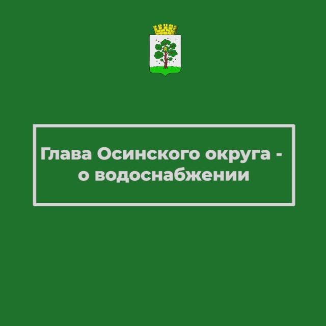 Пермский край в прямом эфире  - о водоснабжении