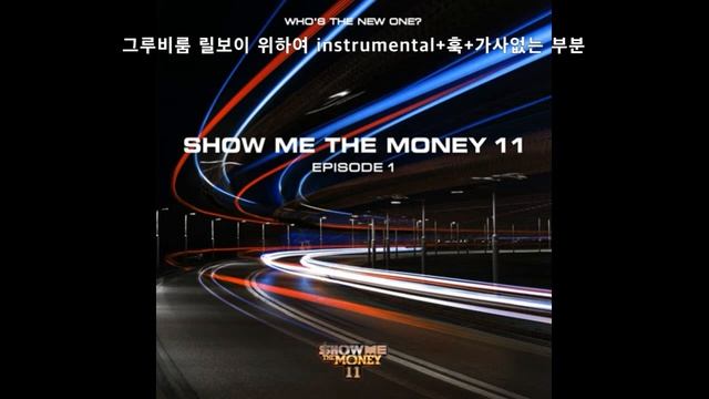 그루비룸 (GROOVYROOM) 릴보이 위하여 (We Higher) instrumental + 훅 +시그니처사운드 + 가사없는부분 смотреть онлайн