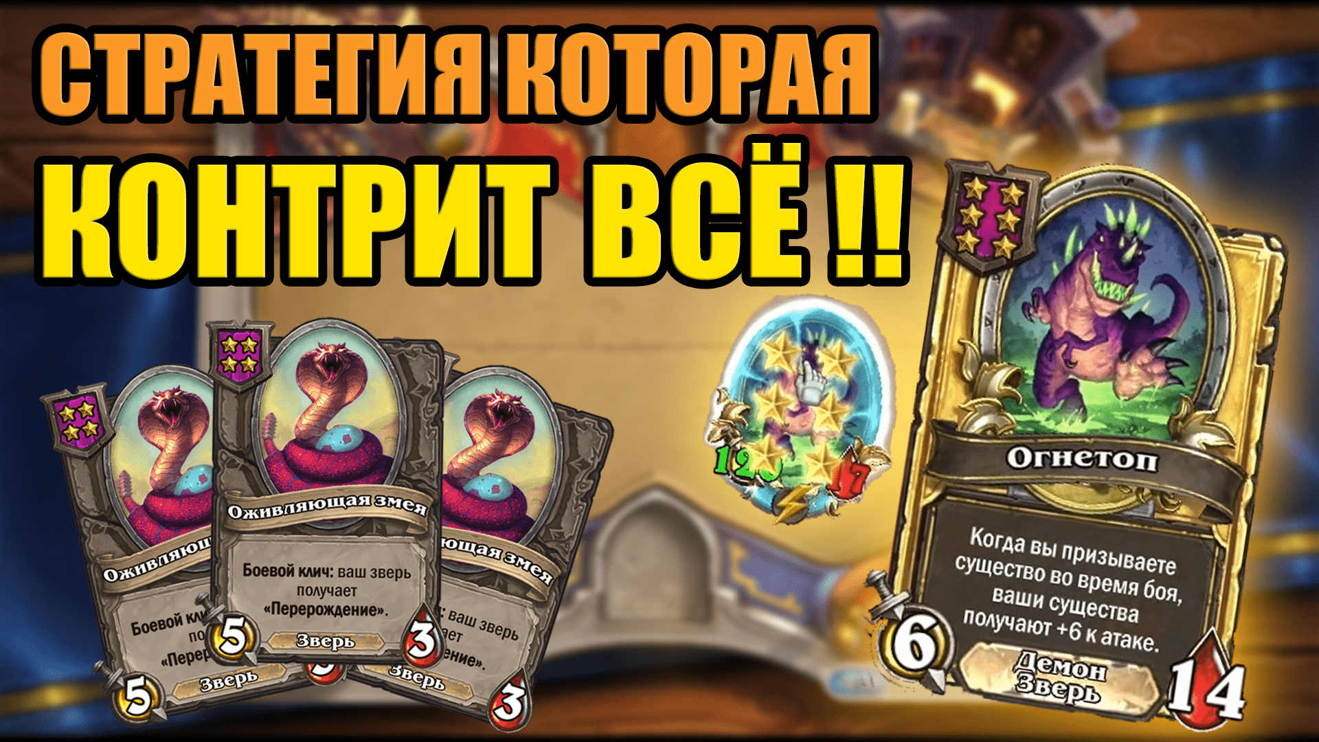 ЗОЛОТОЙ Огнетоп Через Зверей С Реборнами в Хартстоун поля сражений ! Hearthstone Battlegrounds