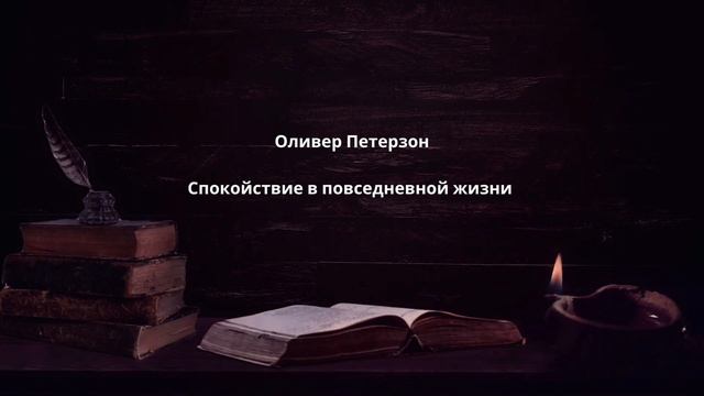 Спокойствие в повседневной жизни - Оливер Петерзон смотреть онлайн