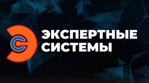 Экспертные системы