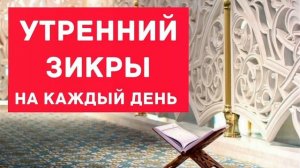 Утренний Зикр на каждый день утром и вечером для защиты от различных бед ИншаАллах #зикр #Коран #ду