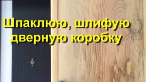Дверная коробка. Реставрация