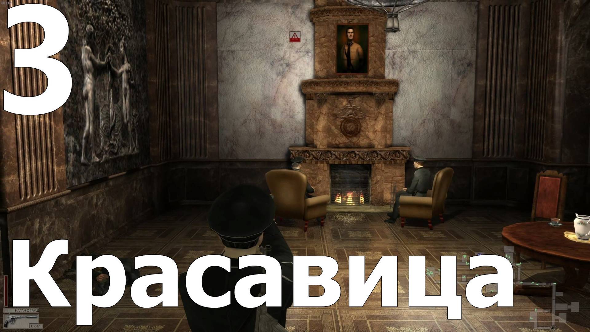 Прохождение игры Смерть Шпионам (Эксперт) №3 - Красавица