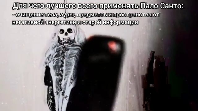 ?БЛАГОВОНИЯ ДРЕВЕСИНЫ ПАЛО САНТО В БЫТУ И МАГИИ смотреть онлайн