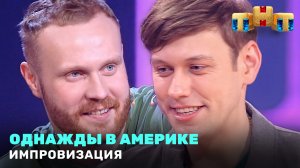 Импровизация: Однажды в Америке