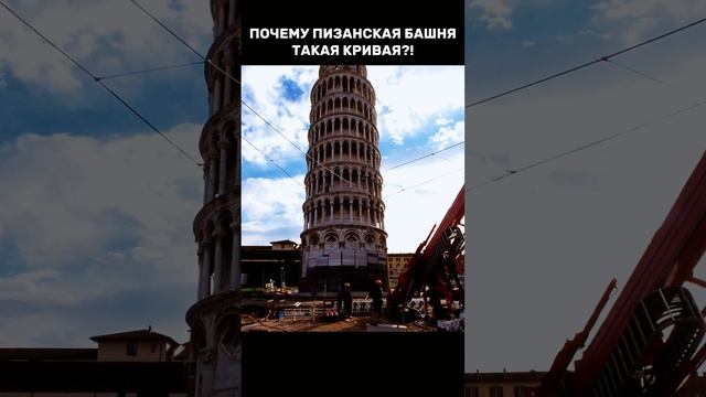 Почему Пизанская башня кривая?! смотреть онлайн