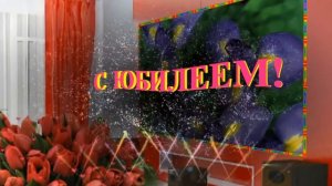 Футаж с Юбилеем!