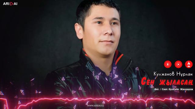 Кулжанов Нурлан - Сен жыласаң / ARIDAI
