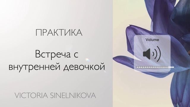 Практика «Встреча с внутренней девочкой» #психология #медитация #осознанность #саморазвитие смотреть онлайн