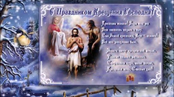 С Крещенским Сочельником !