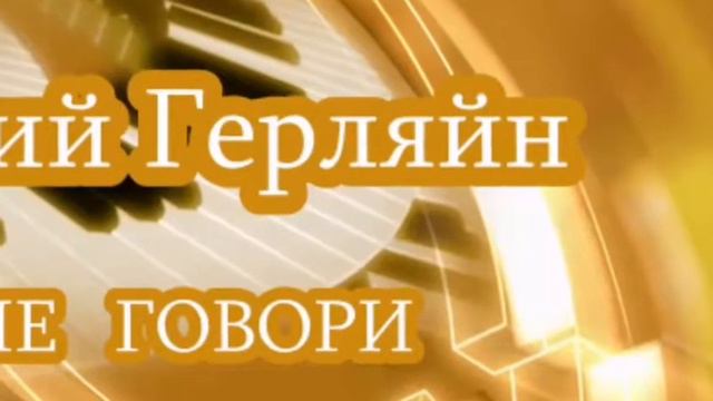 Юрий Герляйн - Не говори_Новый Горячий Хит Шансона 2019 смотреть онлайн