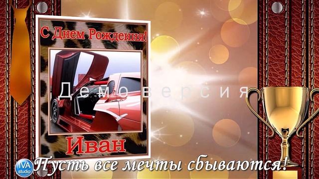 С днём рождения, Иван! смотреть онлайн