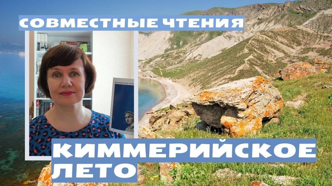 СОВМЕСТНЫЕ ЧТЕНИЯ: Юрий Слепухин. Киммерийское лето смотреть онлайн