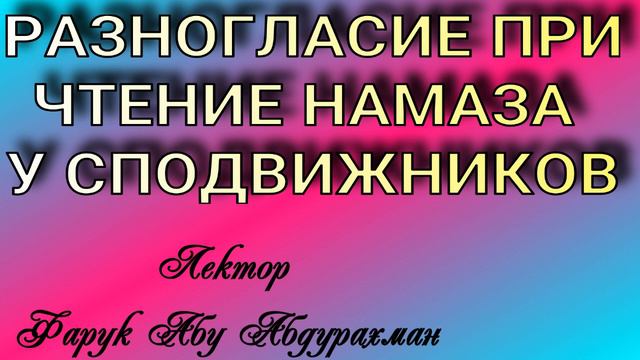 РАЗНОГЛАСИЕ ПРИ ЧТЕНИЕ НАМАЗА У СПОДВИЖНИКОВ смотреть онлайн
