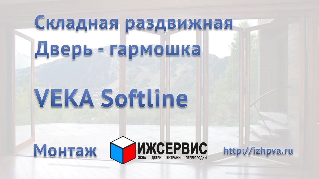 Панорамная дверь FS - Портал(Гармошка) Veka Softline, установка - Ижсервис смотреть онлайн