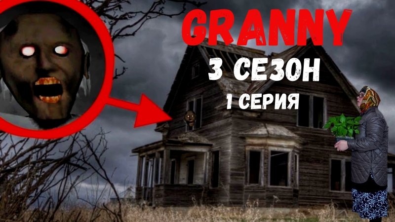 БАБУШКА ВЕРНУЛАСЬ В СВОЮ ДЕРЕВНЮ! GRANNY В РЕАЛЬНОЙ ЖИЗНИ! 3 СЕЗОН. 1 СЕРИЯ смотреть онлайн