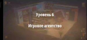 Rooms & exit глава 6 (злые игры) 
Уровень 6 игровое агентство