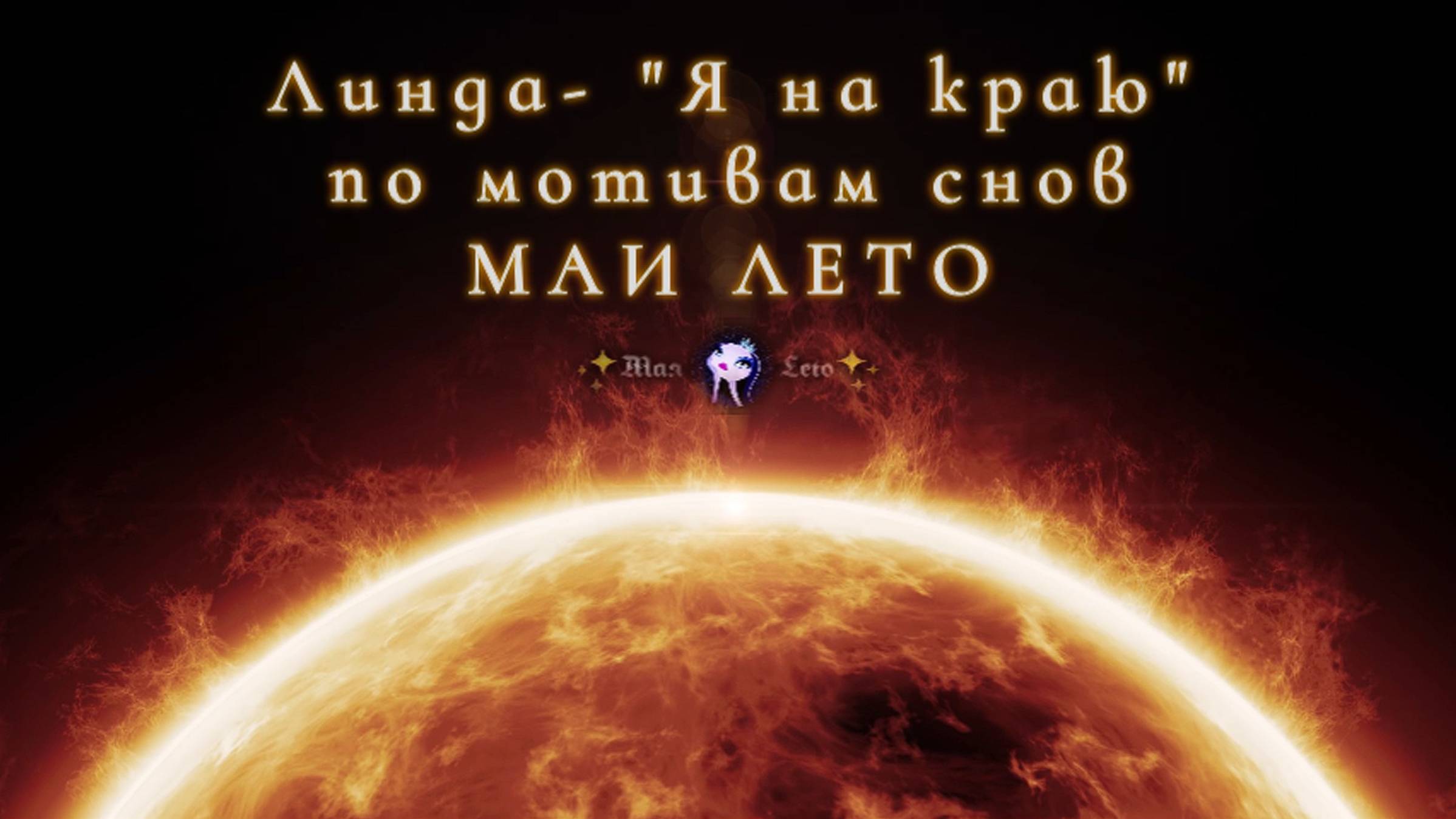 #Мая_Лето, Линда -"Я на краю" смотреть онлайн