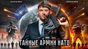 ГЛАДИО — тайные армии НАТО! [расследование]