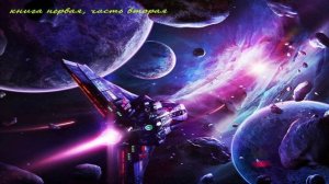 Космическая фантастика (часть2) аудиокнига