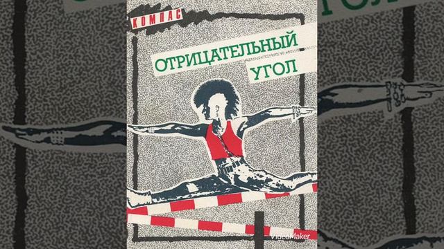 Отрицательный угол #1 смотреть онлайн