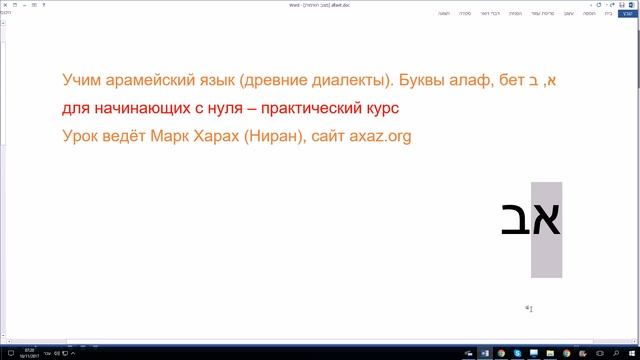 17. Учим арамейский язык (древний диалект). Буквы алаф א, бет ב смотреть онлайн