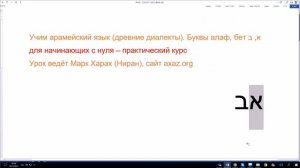 17. Учим арамейский язык (древний диалект). Буквы алаф א, бет ב