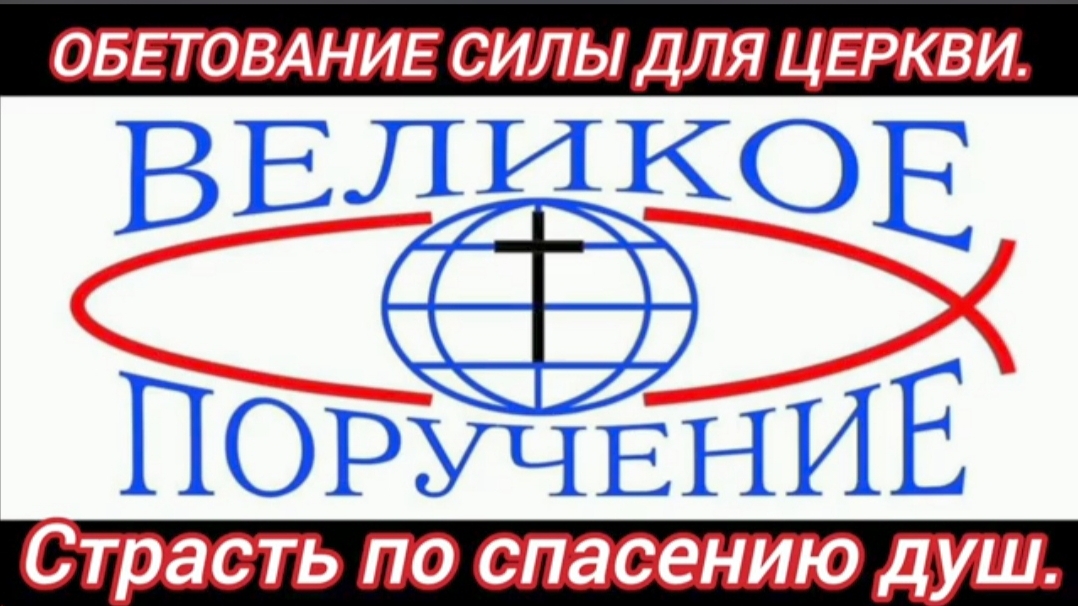 Обетование силы для церкви - страсть по спасению душ.