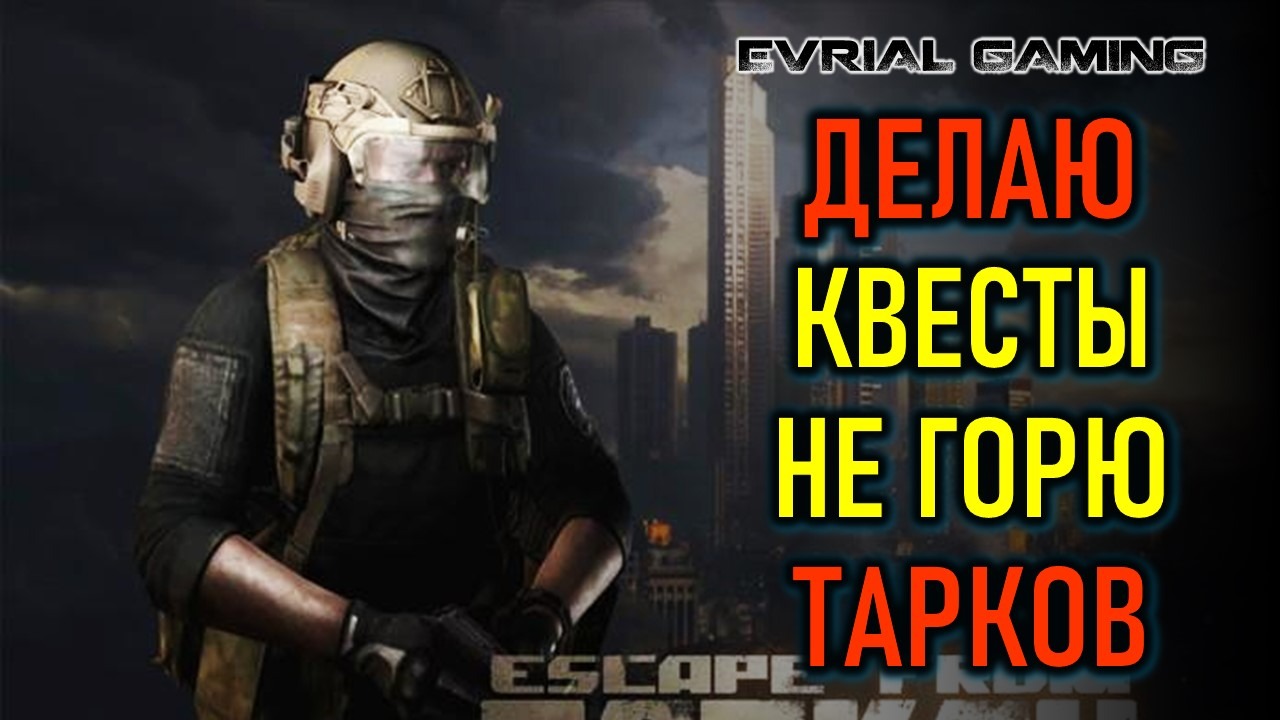 ДЕЛАЮ КВЕСТЫ И НЕ ГОРЮ ESCAPE FROM TARKOV смотреть онлайн