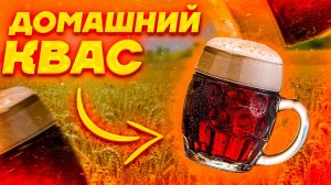 Домашний ядреный квас.