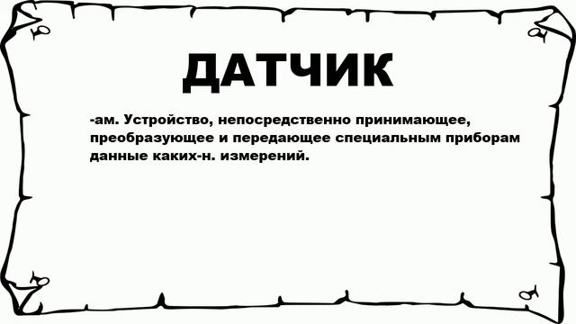 ДАТЧИК - что это такое? значение и описание смотреть онлайн