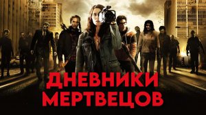 Дневники мертвецов | Diary of the Dead (2007)